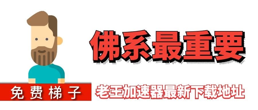 老王加速器 - 免费加速器梯子软件 | 2022最新版老王加速器破解版App安装包下载 1 老王加速器 – 免费加速器梯子软件 2021最新版老王加速器破解版App安装包下载